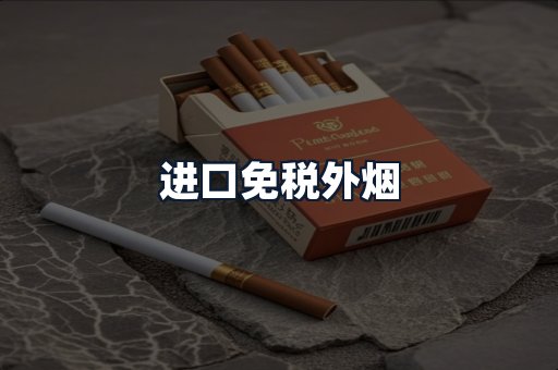 进口免税外烟